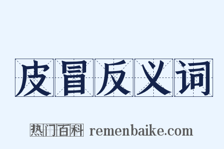 皮冒反义词是什么意思的图片